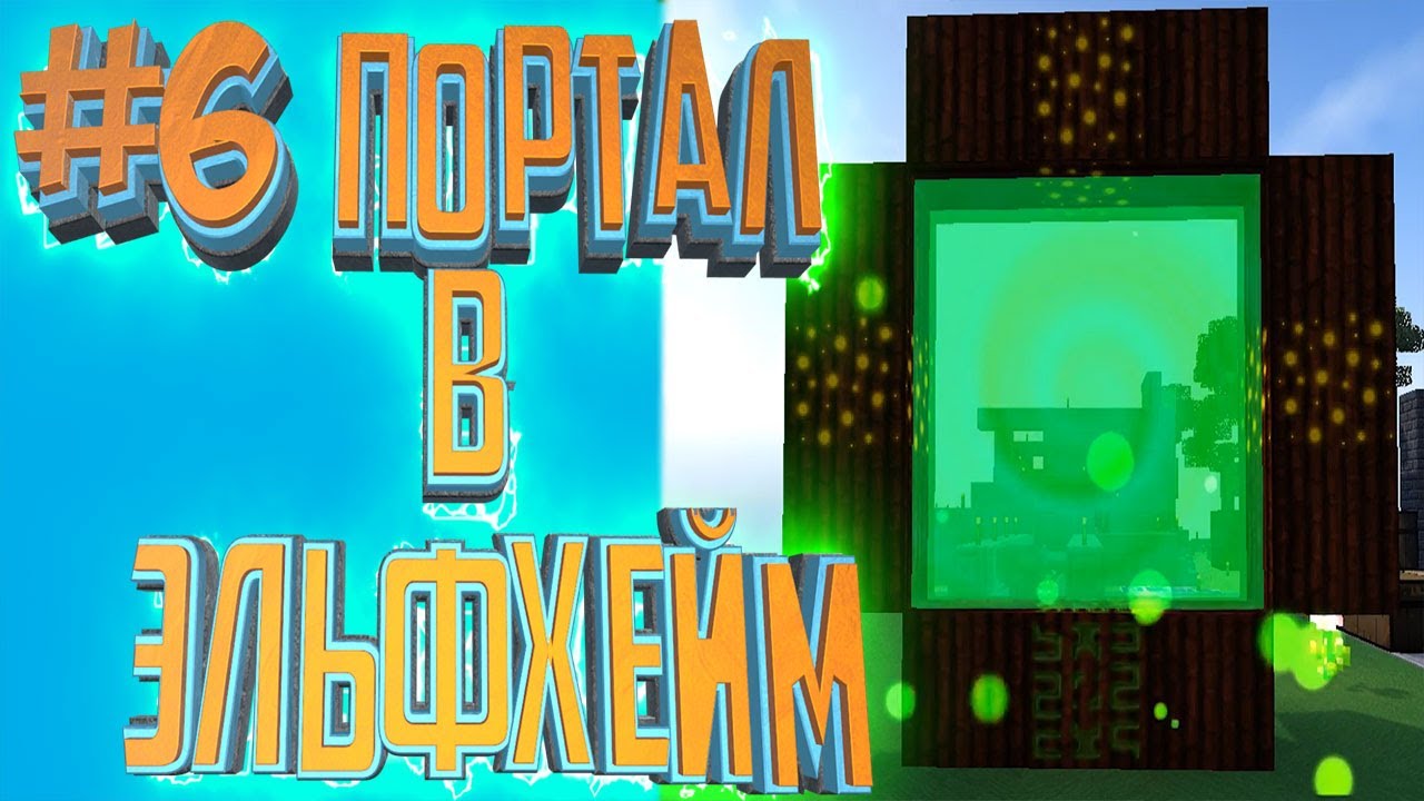 ПОРТАЛ В ЭЛЬФХЕЙМ - Lp #6 FTB Sky Factory 3 - Майнкрафт Скайблок Выживание