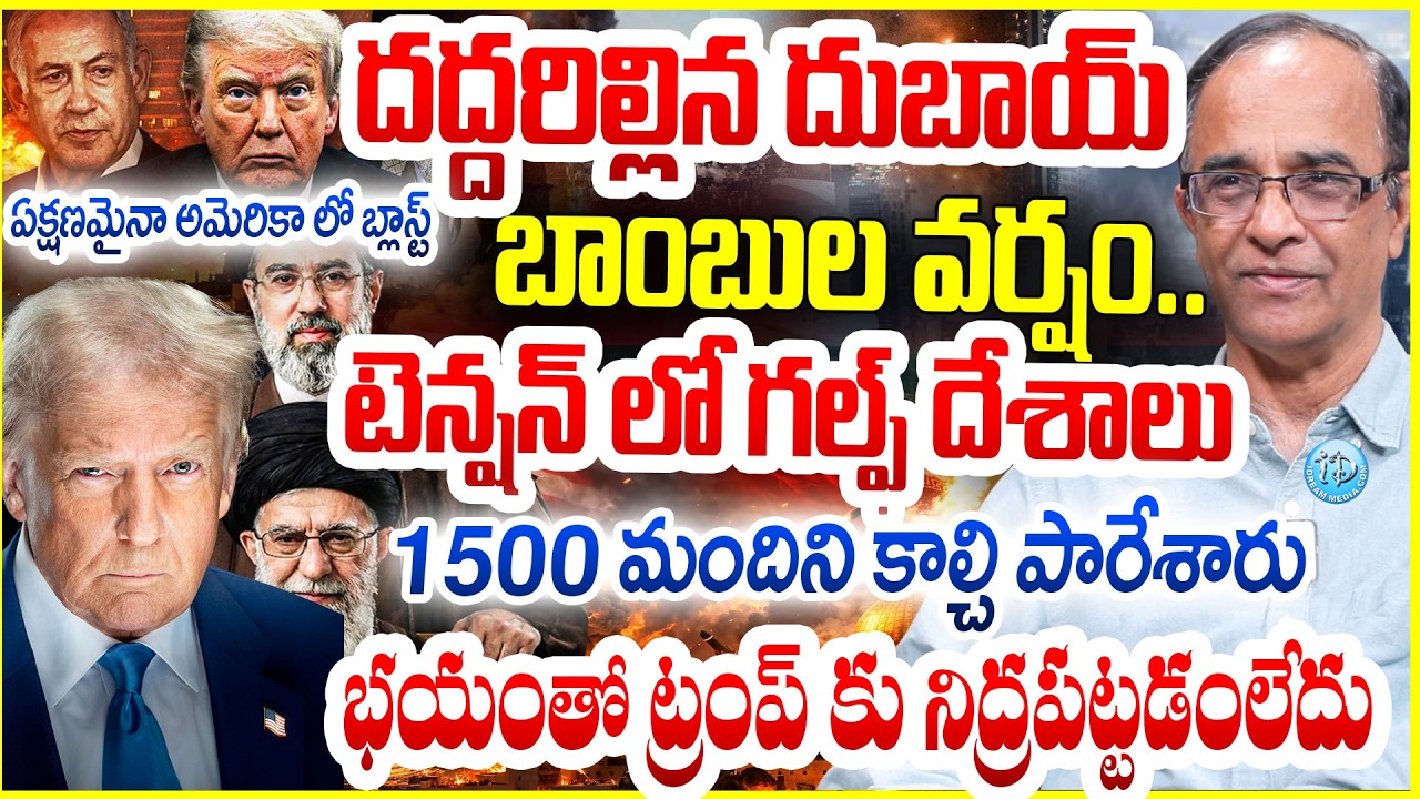War EXPOSED :ఏక్షణమైనా అమెరికా లో బ్లాస్ట్ Trump’s Biggest Mistake Of Iran War | Suresh Kochattil