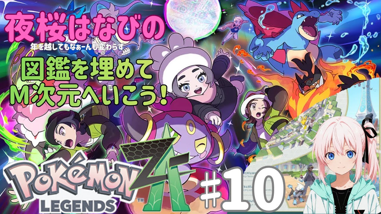 夜桜はなびのゲーム実況　ポケモンレジェンズZA♯10　図鑑埋める編