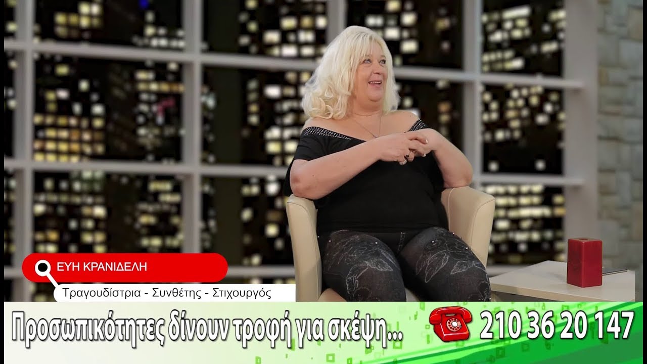 ΕΥΗ ΚΡΑΝΙΔΕΛΗ -  Τραγουδίστρια  - Συνθέτης - Στιχουργός