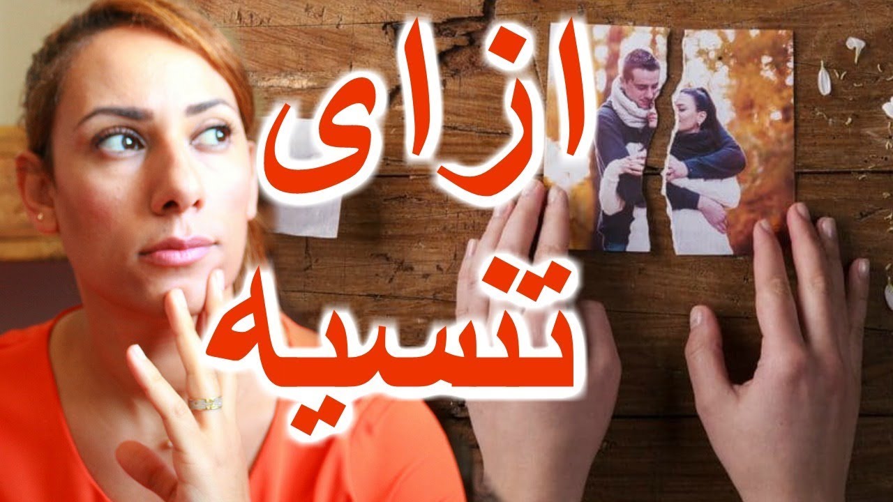 كيف تنسي شخص تحبيه في ٤  خطوات How to move on  💔