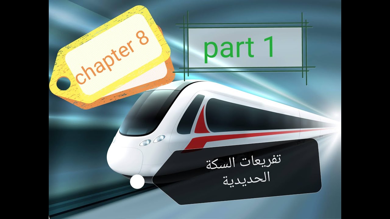 Turn out  ( هندسة السكة الحديدية 8- تفريعات السكة الحديدية أولا ( المفتاح
