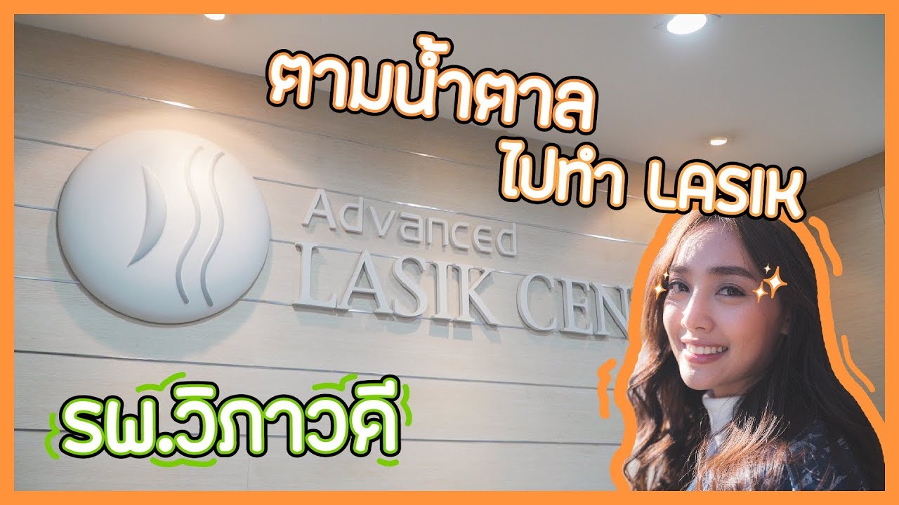 รีวิว ประสบการณ์ ทำเลสิค ของ น้ำตาล พิจักขณา ตอบทุกข้อสงสัยการทำ Lasik