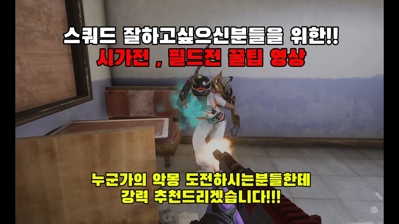 스쿼드 필수! 시가전 필드전 꿀팁 ! [배그강의]