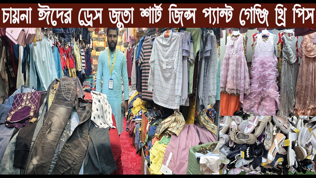 অরিজিনাল চায়না ড্রেস জুতা জিন্স প্যান্ট শার্ট লেডিস ব্যাগ খুচরা অফার চলছে/@Nurul Tv