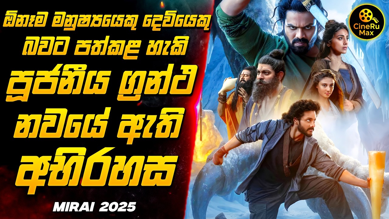 මවකගේ කැපකිරීමෙන් උපන් රණශුරයා 🗡️ | Mirai 2025 Sinhala Review | CineRu Max