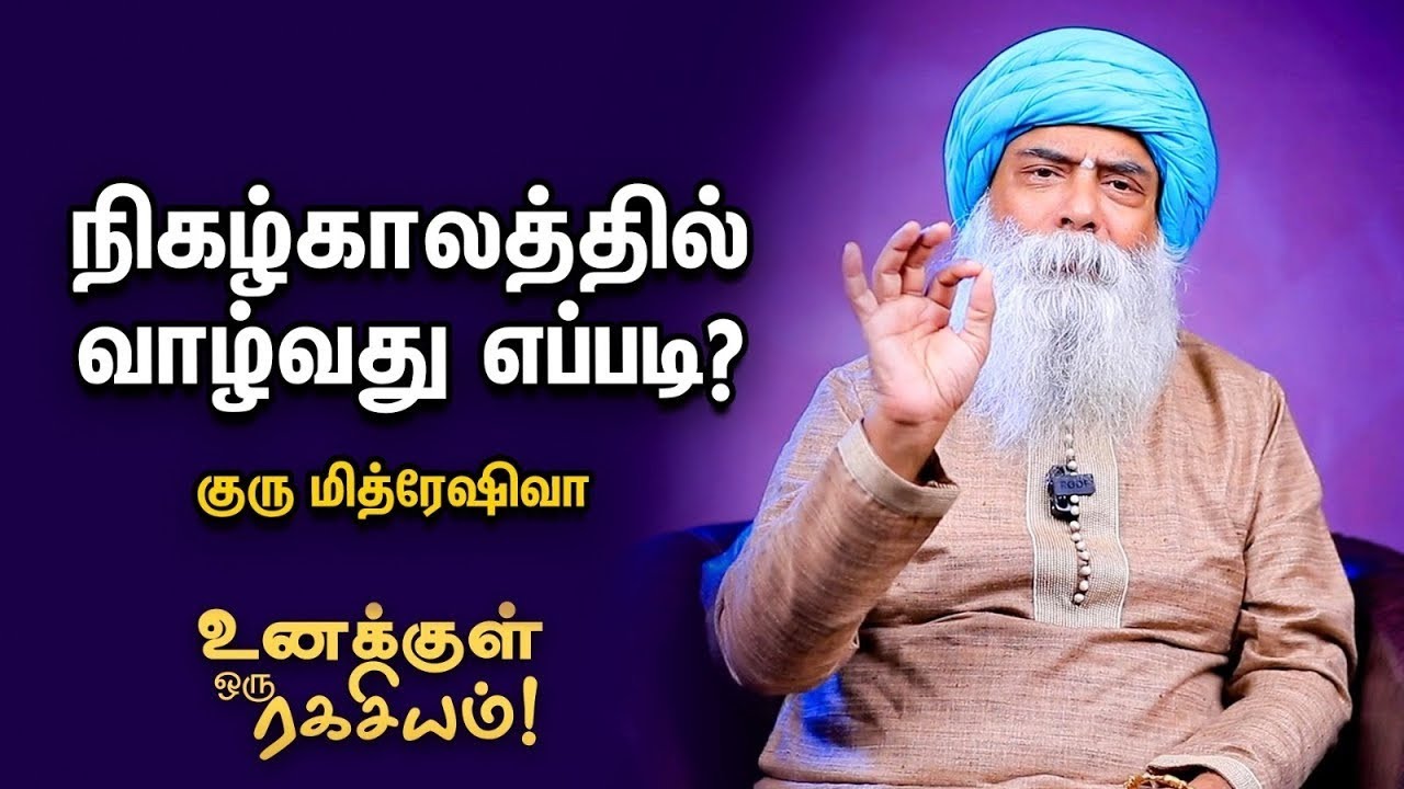 எப்போதும் மகிழ்ச்சியாக வாழ்வது சாத்தியமா? | உனக்குள் ஒரு ரகசியம் - 1 | குரு மித்ரேஷிவா |