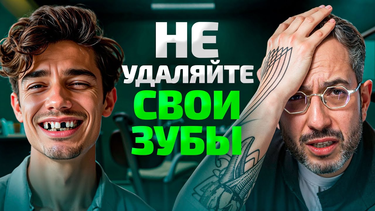 Зубы удалили зря! Вот как вас обманывают даже дорогие стоматологи