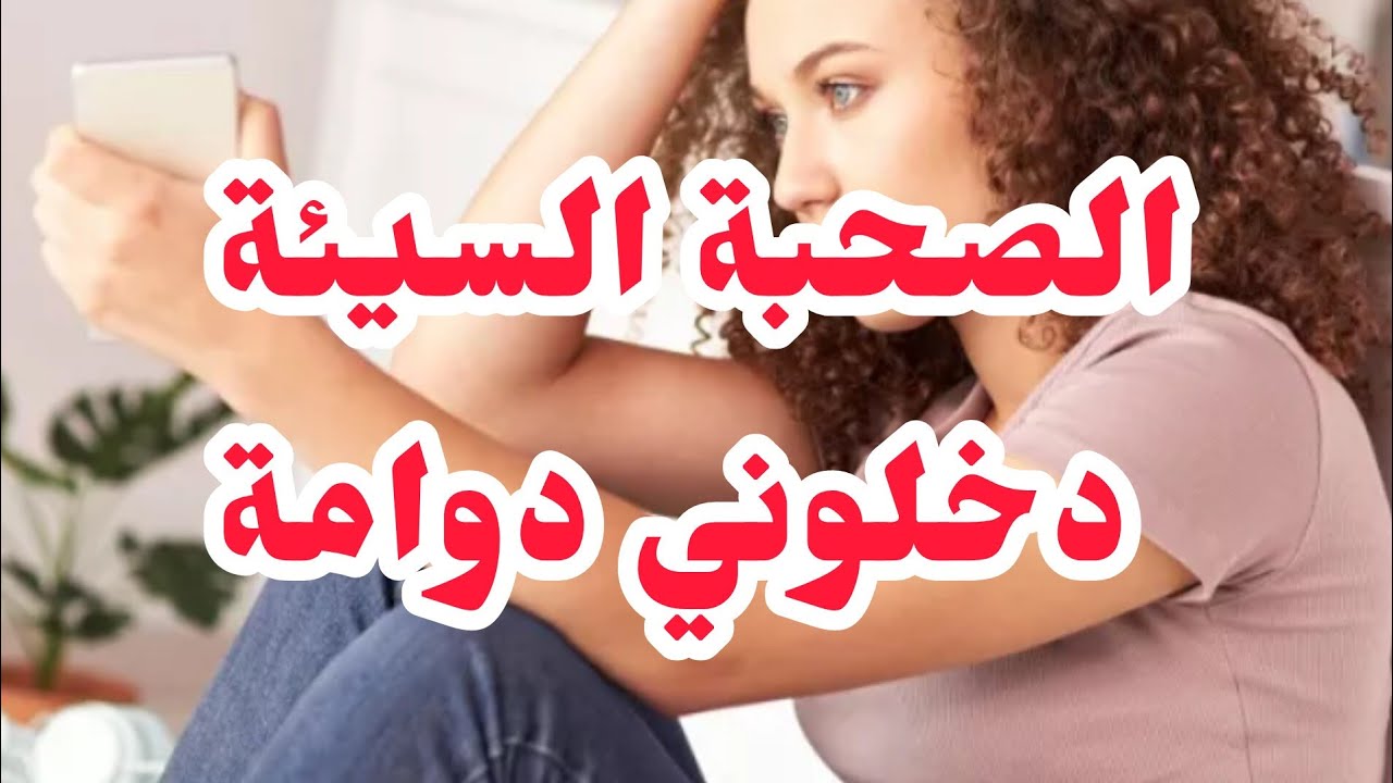 الصحبة السي كركرتني وجرجرتني ردو بالكم تغلطو غلطتي