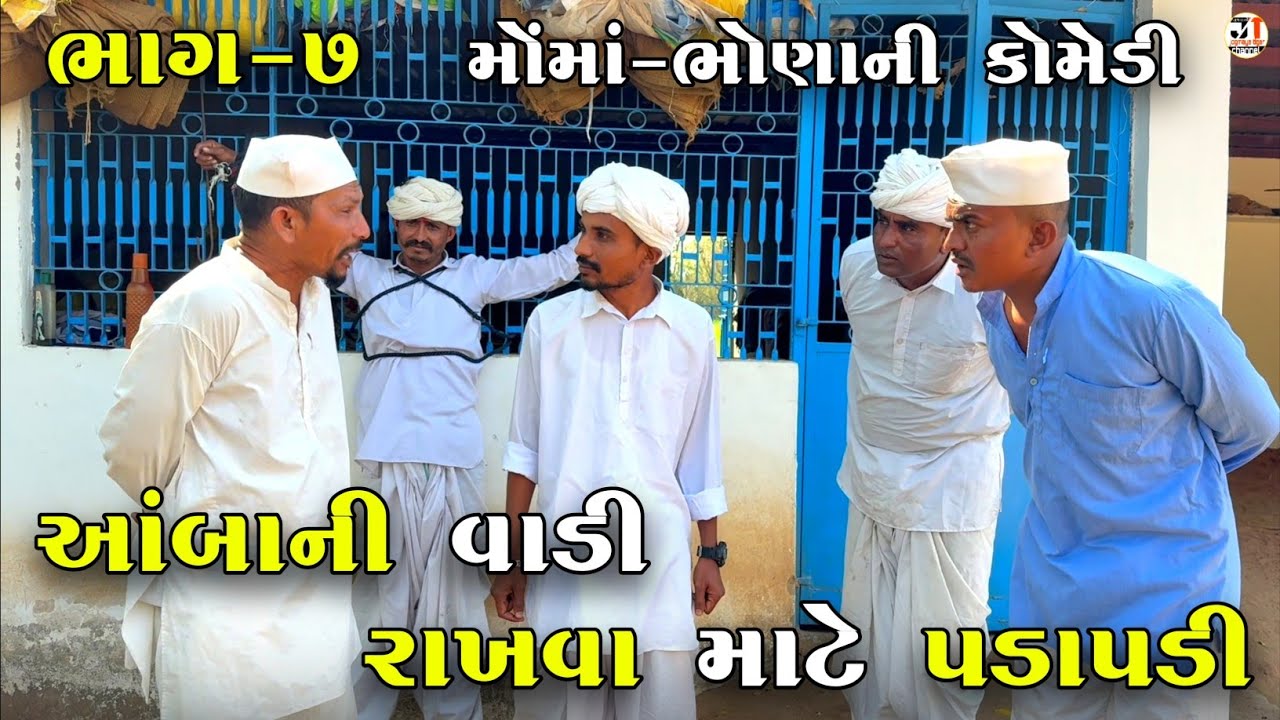 આંબાની વાડી રાખવા માટે પડાપડી ભાગ-૭ | AMBA NI VADI RAKHVA MATE PADAPADI | NEW COMEDY VIDEO 2025