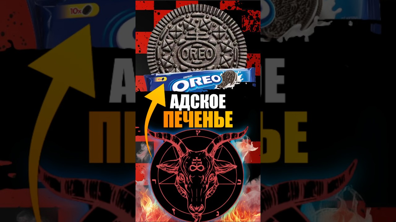 Печенье Oreo давно вызывает вопросы.Если присмотреться &mdash; на нём чётко виден крест-символ.