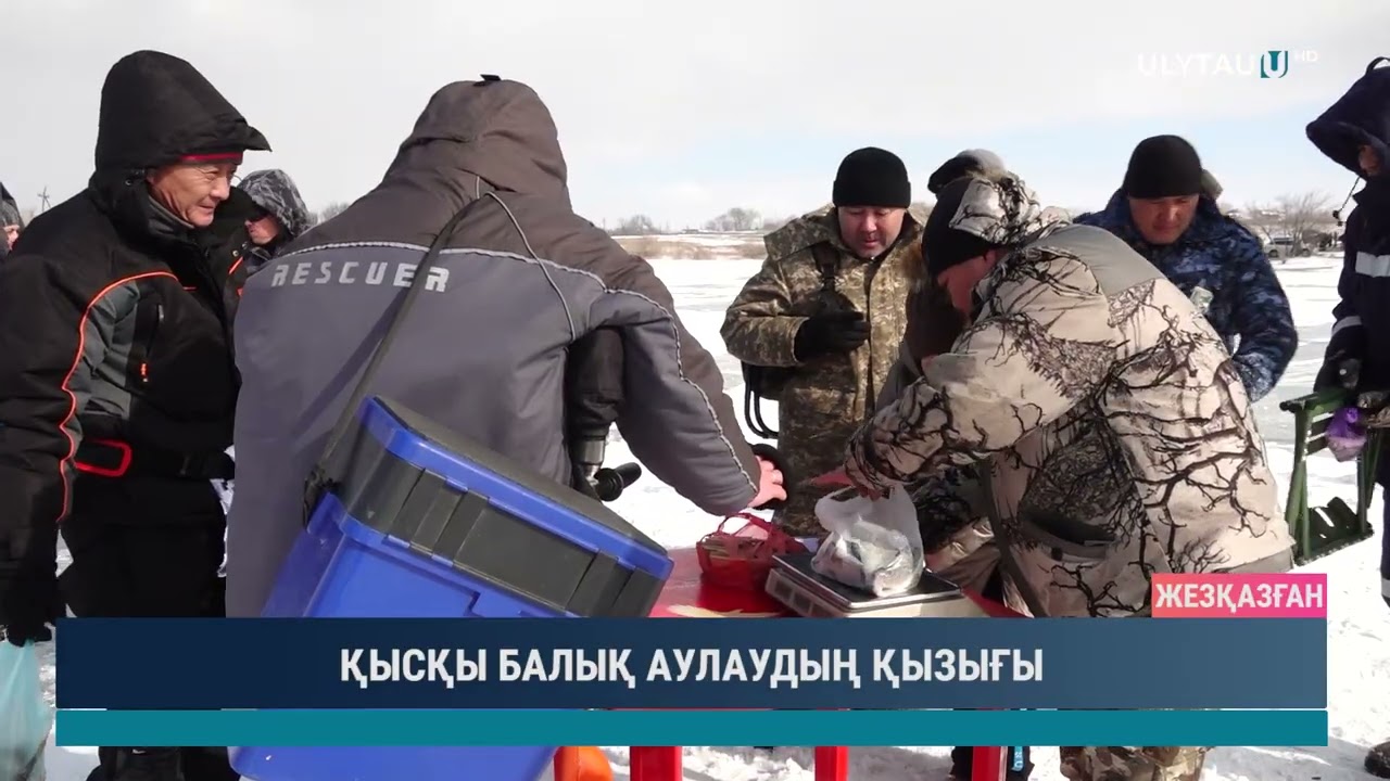 ҚЫСҚЫ БАЛЫҚ АУЛАУДЫҢ ҚЫЗЫҒЫ