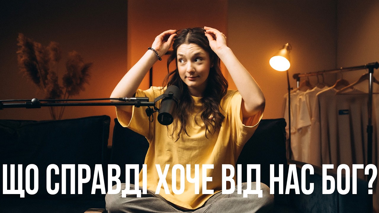 Що справді хоче від нас Бог? | Нотатки роздумів