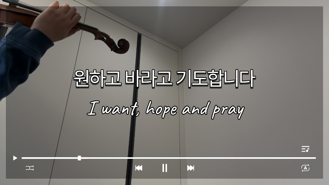 #26 원하고 바라고 기도합니다