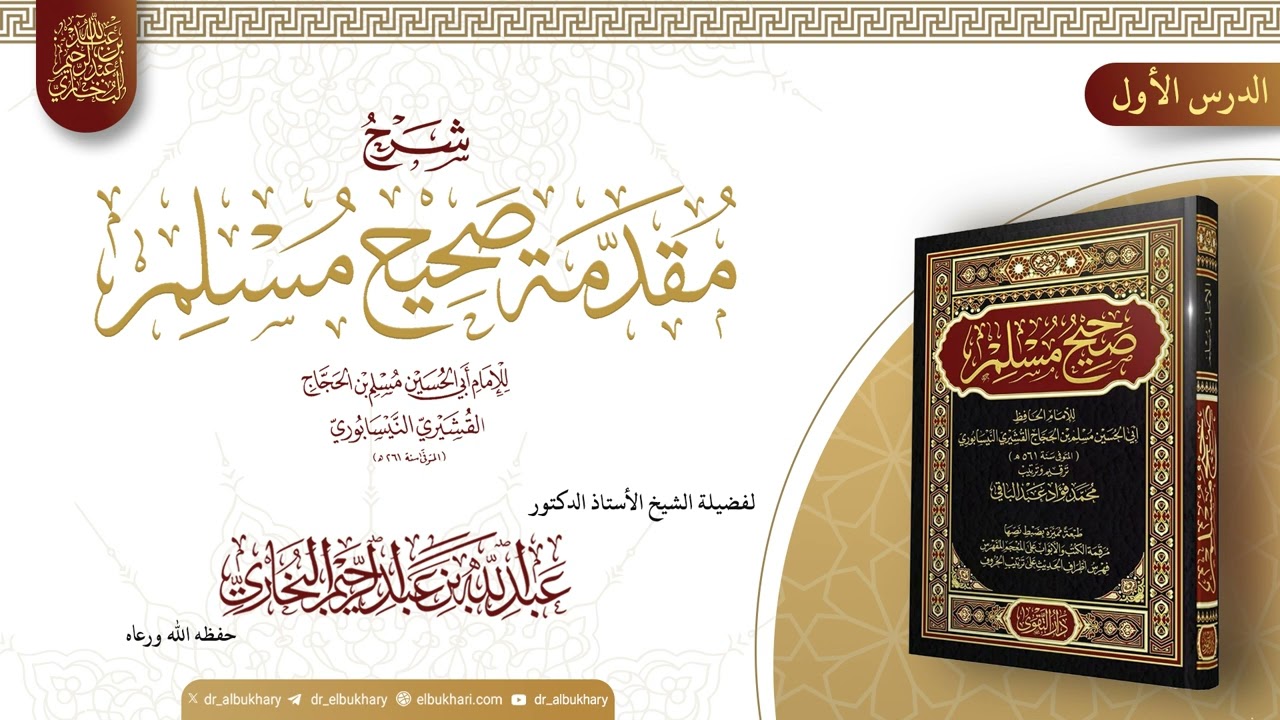 شرح مقدمة صحيح مسلم، الدرس 01، للشيخ أ.د عبد الله بن عبد الرحيم البخاري حفظه الله ورعاه