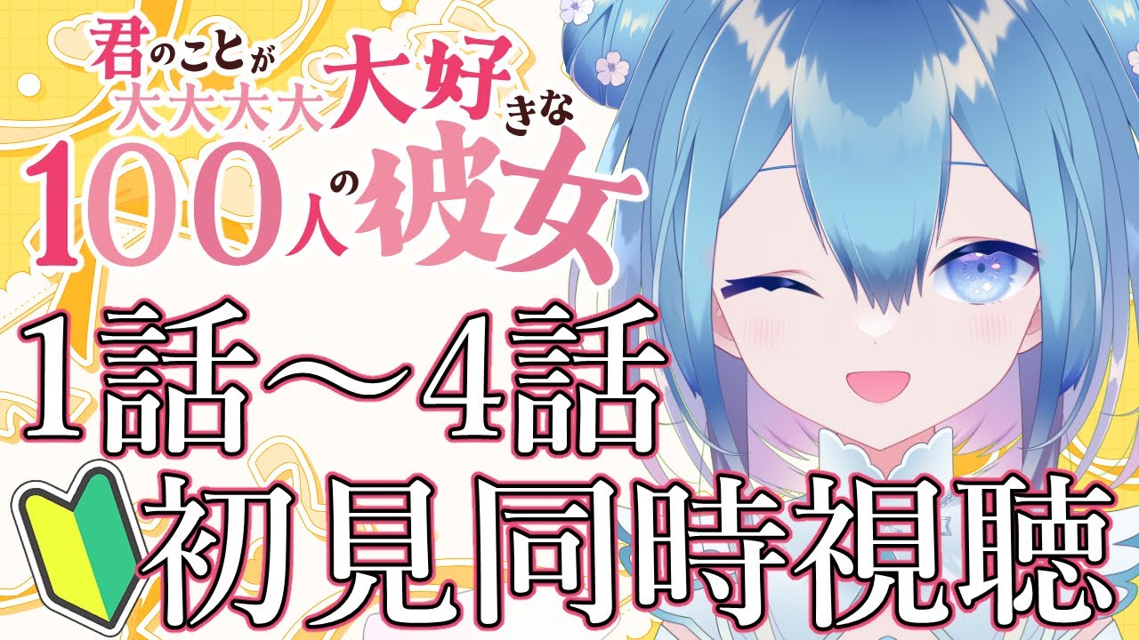 初見！アニメ同時視聴❄君のことが大大大大大好きな100人の彼女❄1話～4話【Vtuber / 六花乃ろろ】 #同時視聴