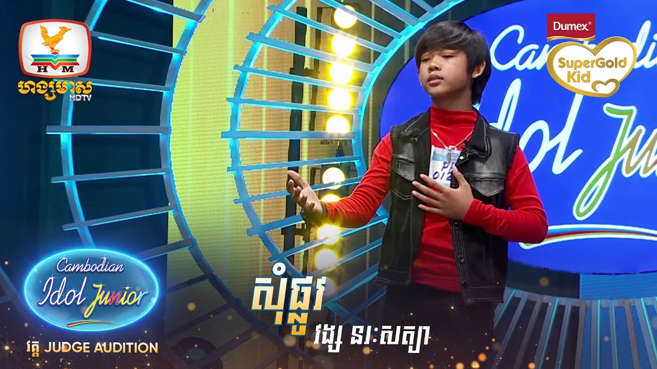 វង្ស នរៈសត្យា | សុំផ្លូវ  | Judge Audition - Cambodian Idol Junior 2023