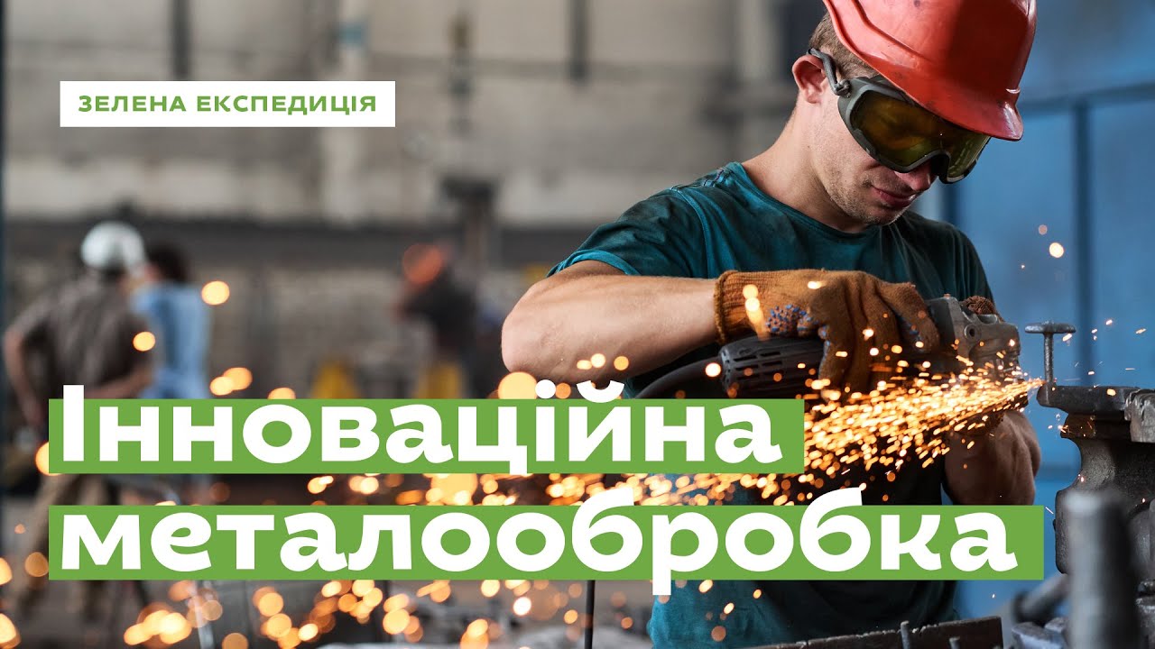 Інноваційна металообробка в Україні  • Ukraïner • greencubator