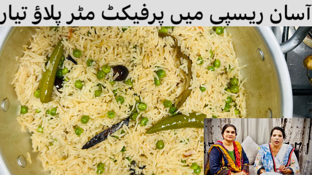 10 منت مين پرفيكت مثر پلاؤ | آسان 👍مثر پلاؤ ريسپي |Matar Pulao Recipe Urdu Hindi
