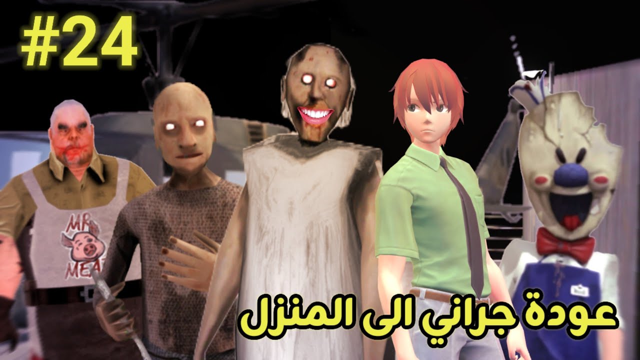 سلسلة جراني والعصابة الحلقة 24😂/رجوع جراني اخيرا الى منزلها مع العائلة😊