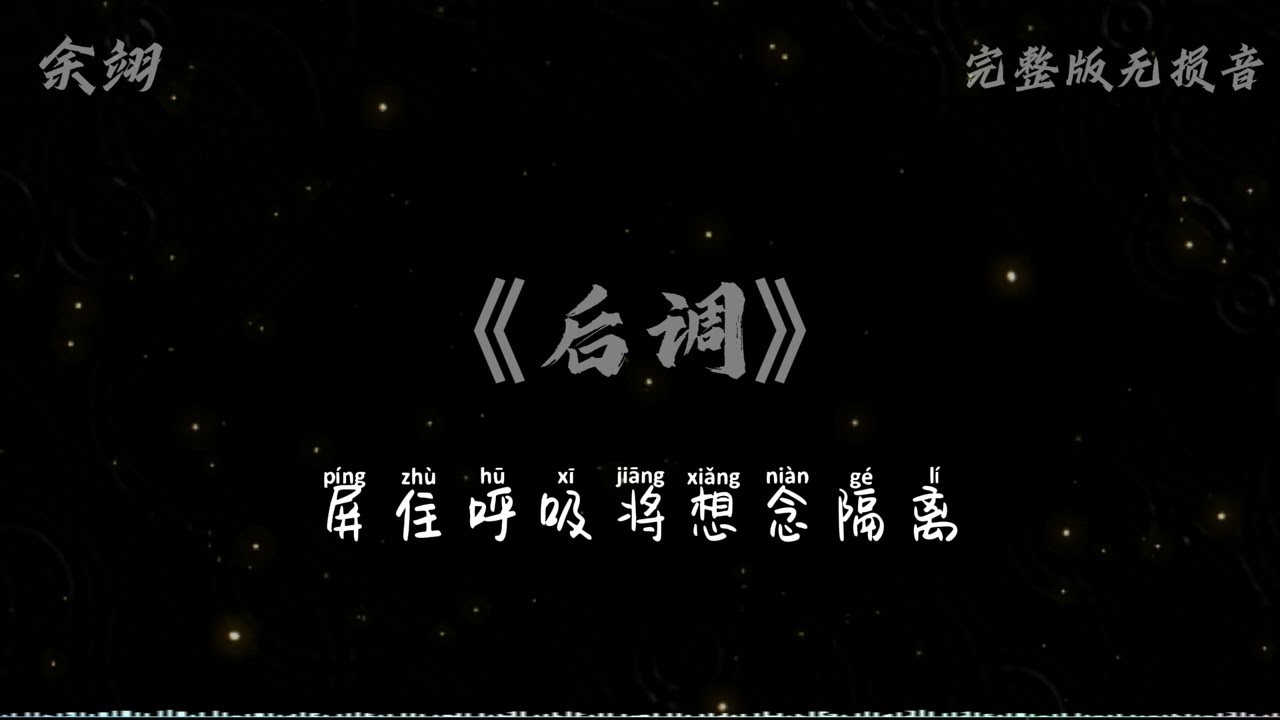 后调-余翊（我的眼泪是你离开的后调 就连寂寞都带着你的味道 你走后我试了很多办法 想要忘记可惜都没有走秀）