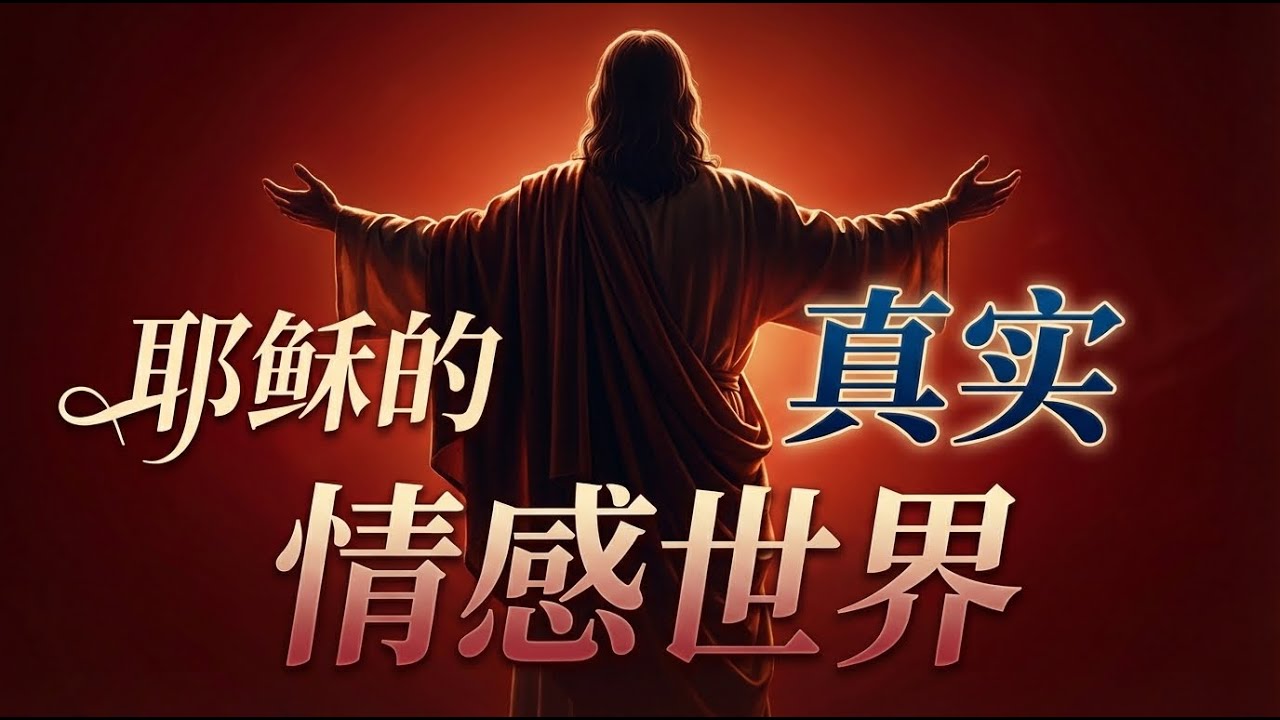 你真的认识耶稣吗？揭秘主耶稣的真实情感世界！为何耶稣为耶路撒冷哀哭？祂的痛苦如何成就我们的救恩。#华腓德 #我们主的情感生活 #耶稣的人性 #基督的喜怒哀乐 #神学研究 #信仰根基