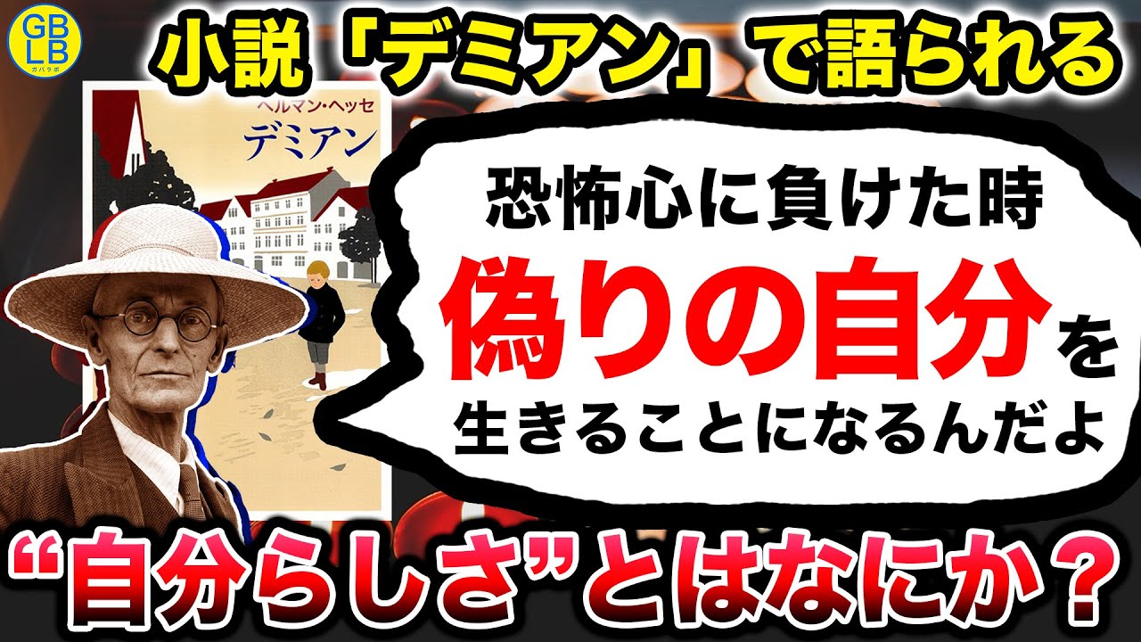 デミアン『自分自身を克服することこそが、人生の意味なんだよ』/ヘルマン・ヘッセ