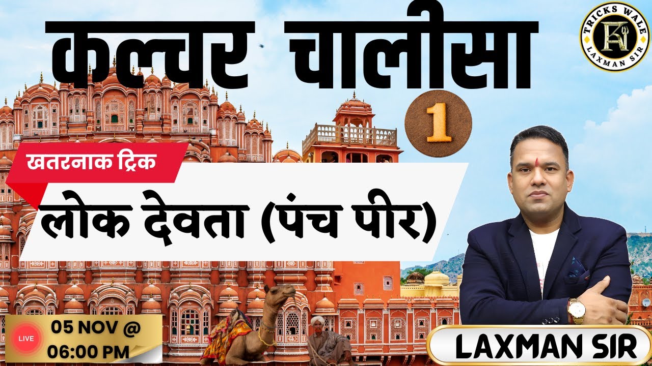लोक देवता (पंच पीर) 🔴खतरनाक ट्रिक 🔴कल्चर  चालीसा 🔴01🔴BY LAXMAN SIR TRICKS WALE