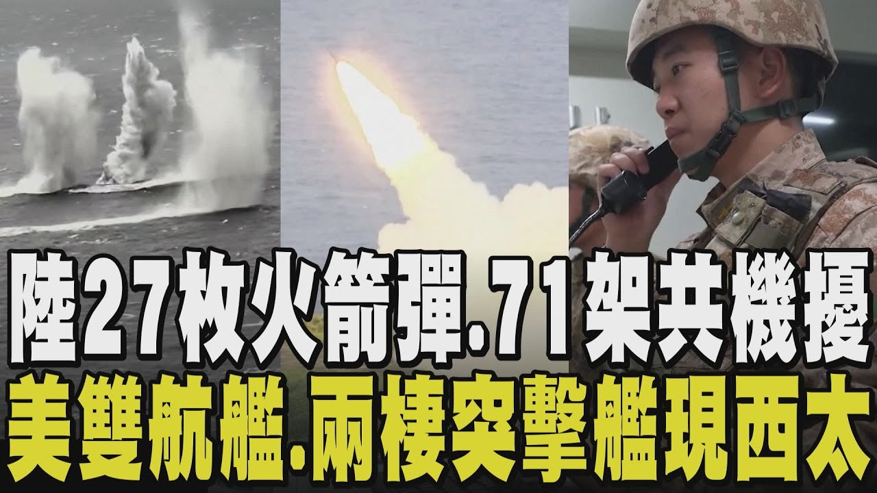 擦槍走火可能高！中共軍演歷年來最嚴重海空交通干擾 解放軍27枚火箭71架共機鬧台海 美林肯號.華盛頓號現身西太平洋 劍指中軍演 日防相登美艦｜【政治懶人包】｜TVBS新聞@TVBSNEWS01