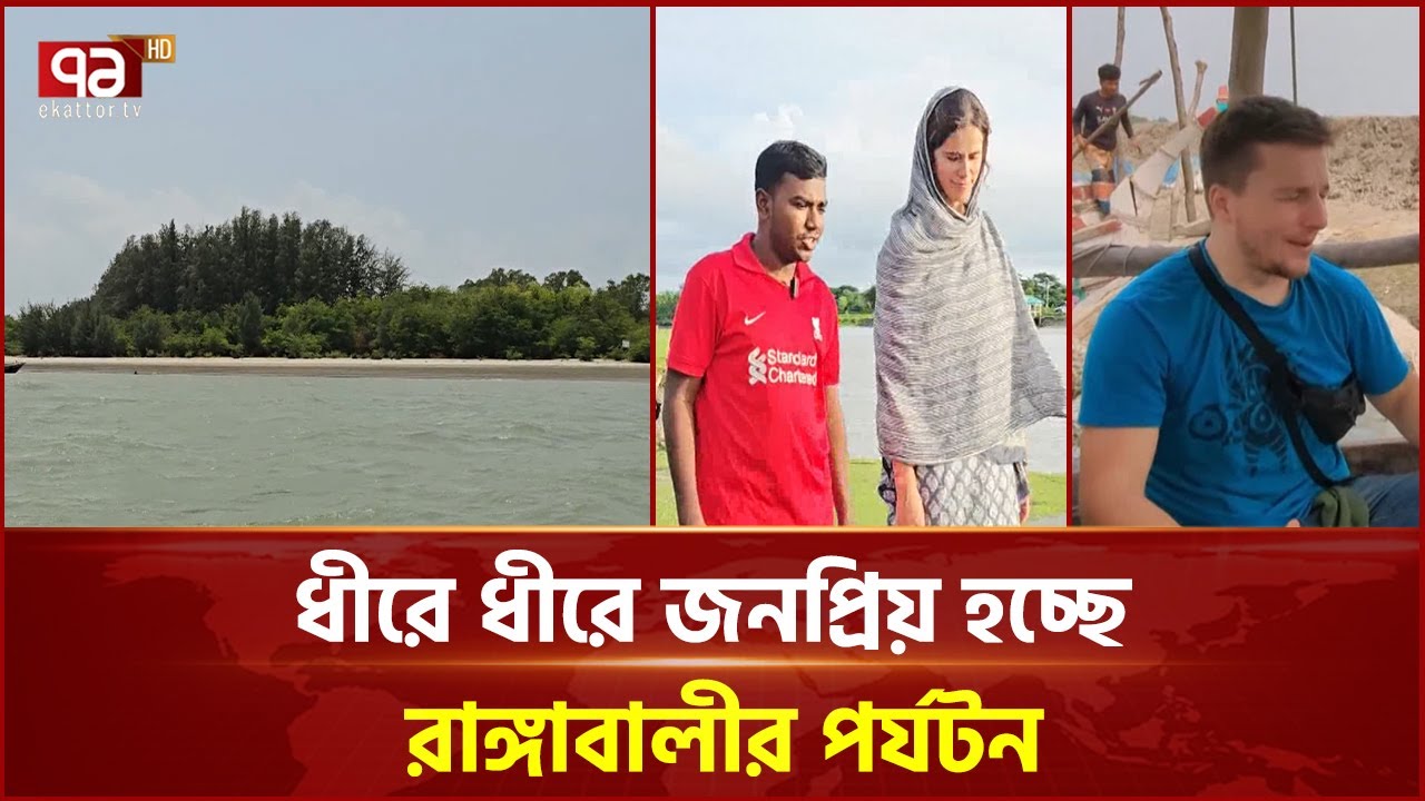 দেশি পর্যটকদের সঙ্গে যোগ দিচ্ছেন বিদেশিরাও | Rangabali Tourist Spots | Ekattor TV