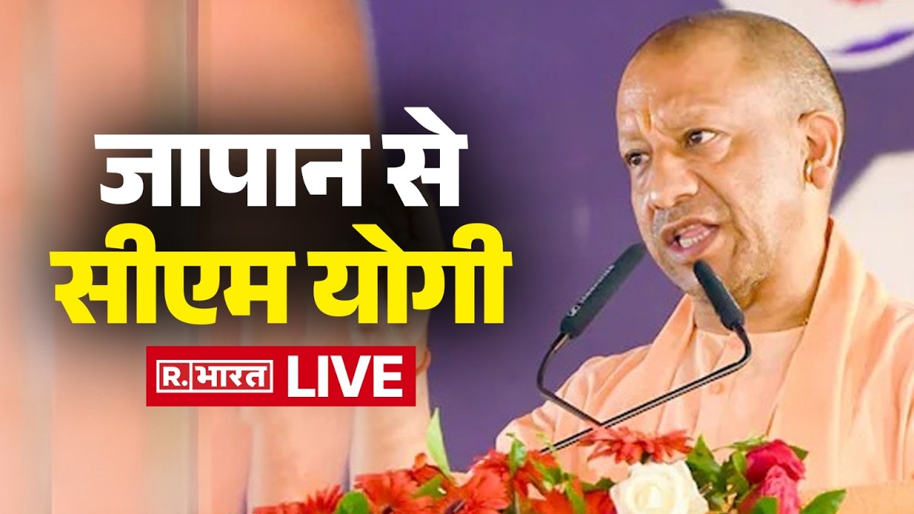 CM Yogi Japan Visit LIVE: जापान से सीएम योगी लाइव | Uttar Pradesh Investment Roadshow in Tokyo