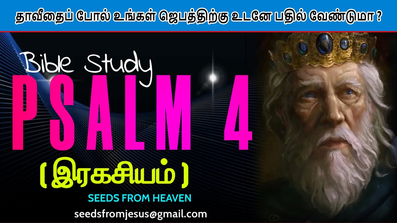 சங்கீதம் 04 ||  PSALM 04  ( விளக்கம் & ஆசீர்வாதம் & நமக்கான ஆலோசனை)