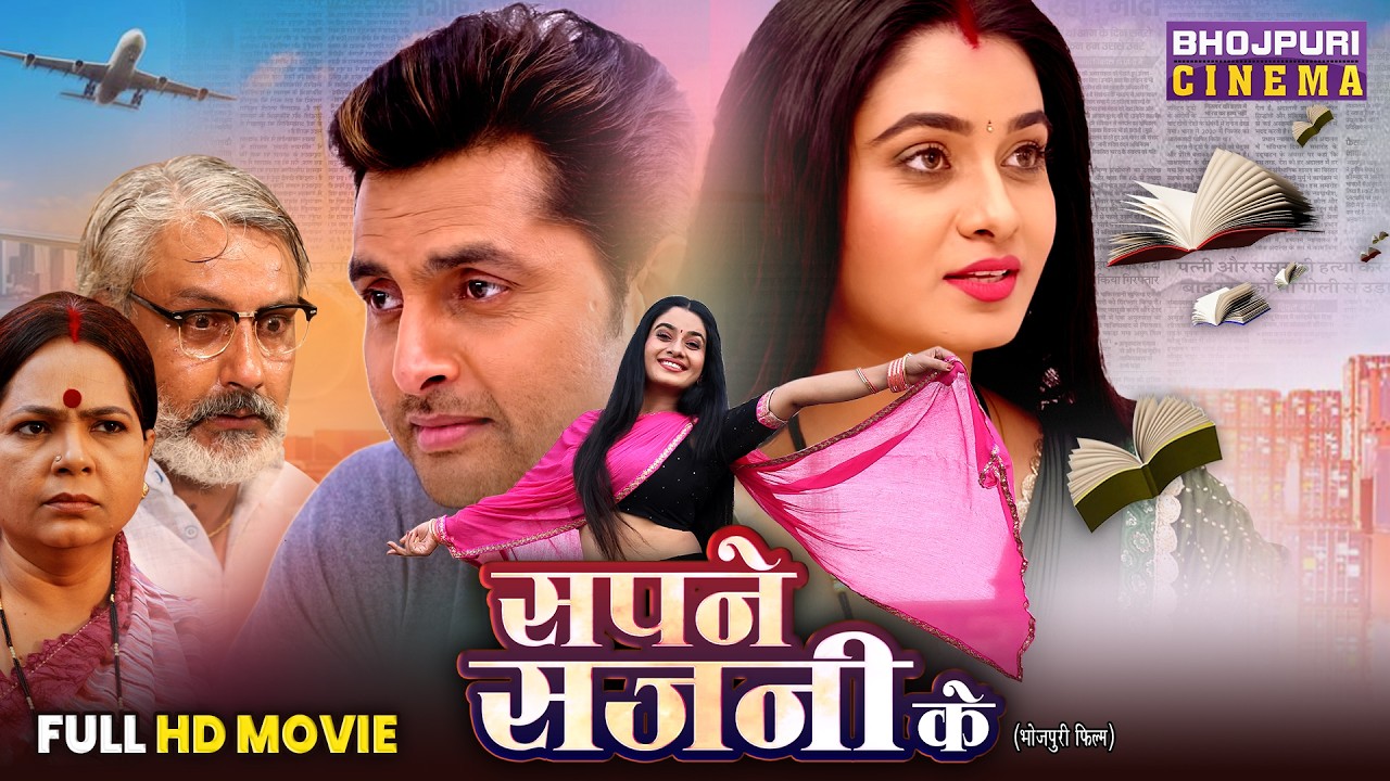 Sapne Sajni Ke - New Inspiring Movie | Vikrant Singh, Ritu Singh | Bhojpuri Film 2026
