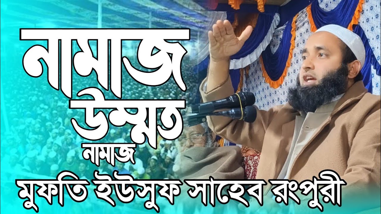 যে নামাজ পড়ে না তার জন্যই বয়ান মুফতি ইউসুফ সাহেব রংপুরী