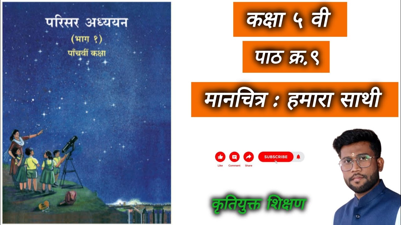  ||परिसर अध्ययन भाग 1|| कक्षा ५ वी||पाठ क्र.९|| मानचित्र: हमारा साथी|| प्रश्नोत्तर|| स्वाध्याय||