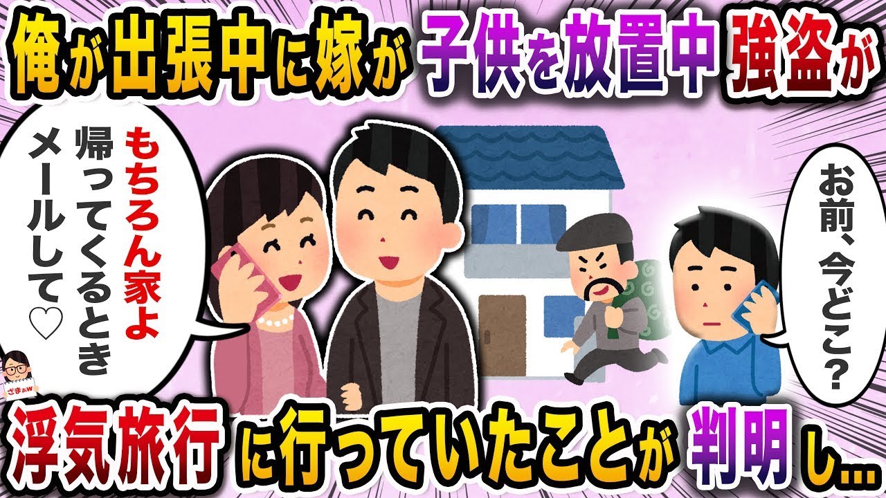出張中に警察から強盗が入ったという連絡があり、家にいるはずの妻の姿が見当たらなかった。