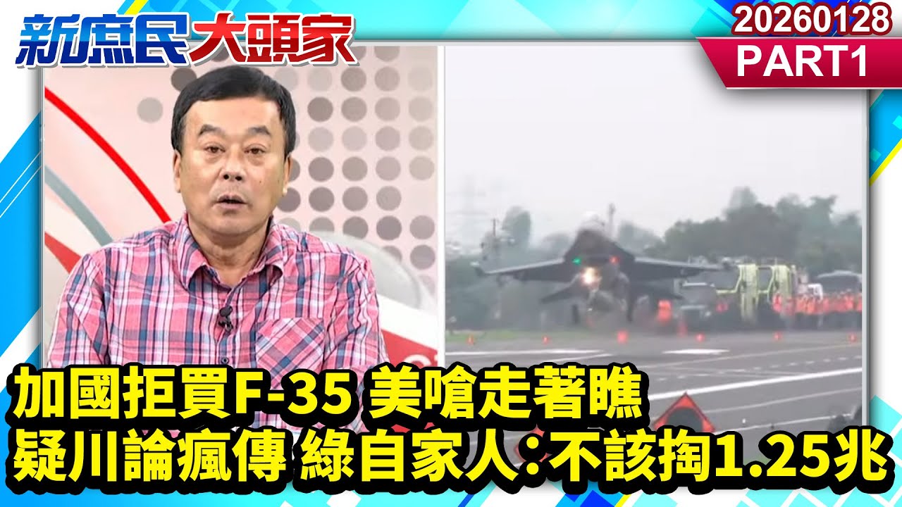 加國拒買F-35 美嗆走著瞧 疑川論瘋傳 綠自家人：不該掏1.25兆《新庶民大頭家》PART 1 20260128 #董智森 #牛煦庭 #張啓楷 #林沛祥 @新庶民大頭家​