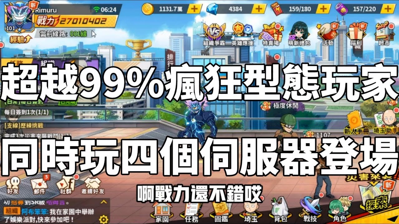 一拳超人 超越99%瘋狂型態玩家！一個帳號同時玩四個伺服器！毀號健檢 第60集！One Punch Man The Strongest！