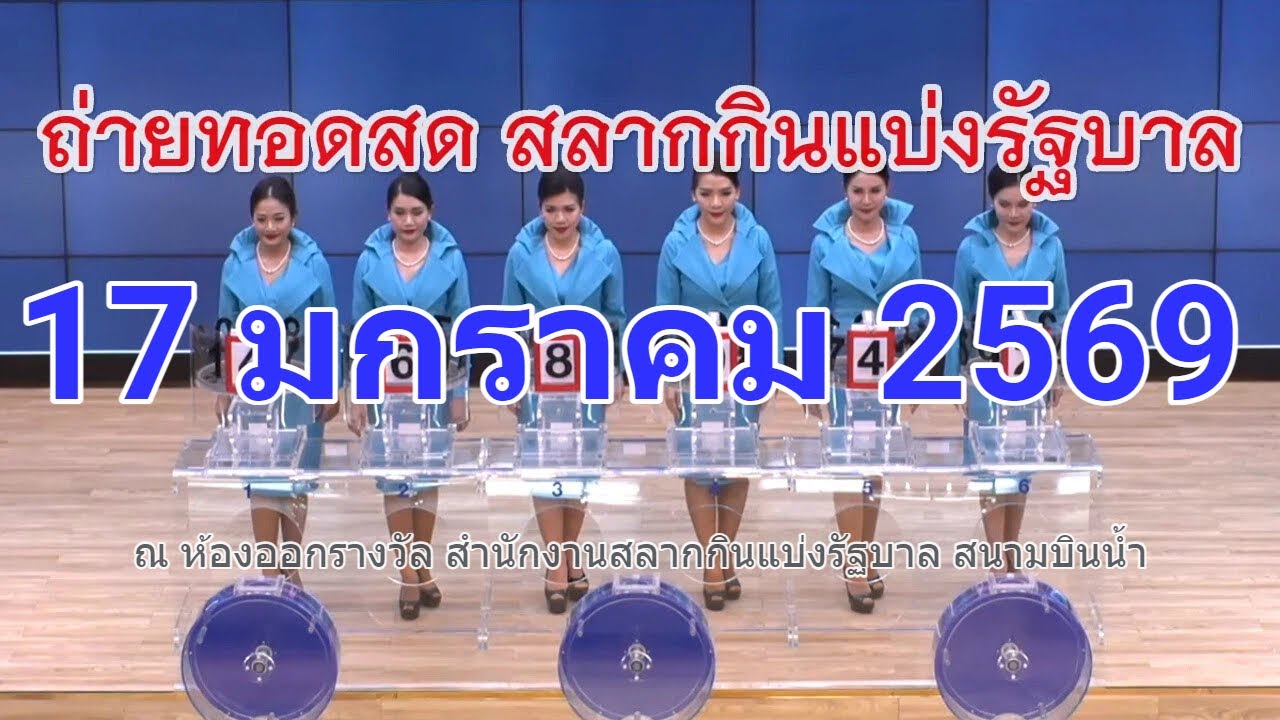 🔴Live! ถ่ายทอดสดหวย 17 มกราคม 2569 เชิญชมถ่ายทอดสดการออกรางวัลสลากกินแบ่งรัฐบาล Full HD