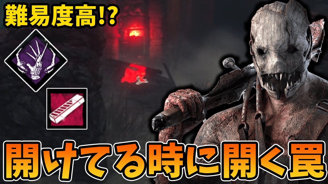【DBD】ゲートを開放している時に罠が開いたらどうする？【トラッパー】