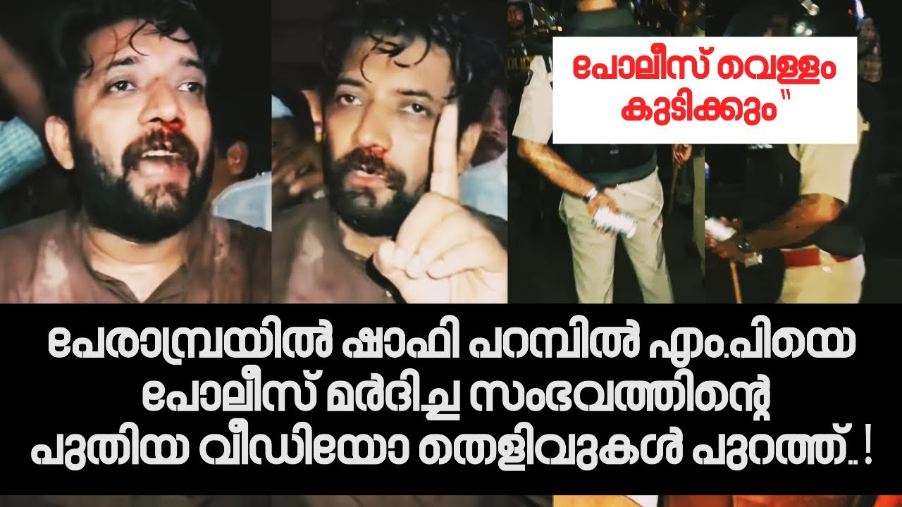പേരാമ്പ്രയിൽ ഷാഫി പറമ്പിൽ എം.പിയെ പോലീസ് മർദിച്ച സംഭവത്തിന്റെ പുതിയ വീഡിയോ തെളിവുകൾ പുറത്ത്&hellip;!