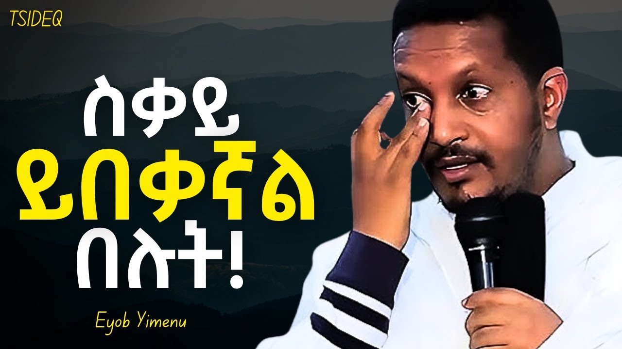 ፀሎት ስታቆሙ ትሞታላችሁ! | Eyob Yimenu New Sibket