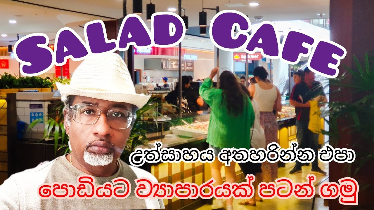 සැලඩ් කැෆේ 🥘🍲🥗පොඩියට ව්‍යාපාරයක් පටන් ගමු 😍🙏 #සැලඩ් #ව්‍යාපාරයක් #saladbar #srilanka #සිංහල