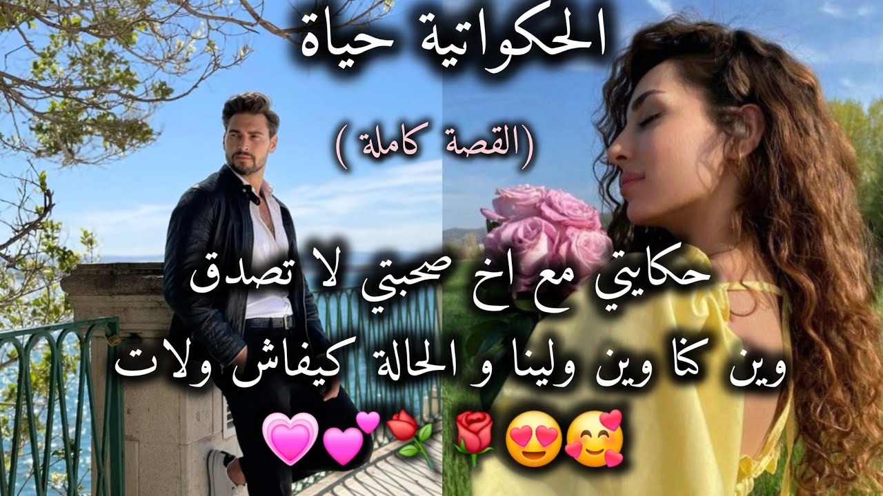 قصة حب جزائريه رائعة 💗✨️/ اية &رمزي🎭/ من صغر عينو فيا وانا عيني فيه ..#حب_اعمى