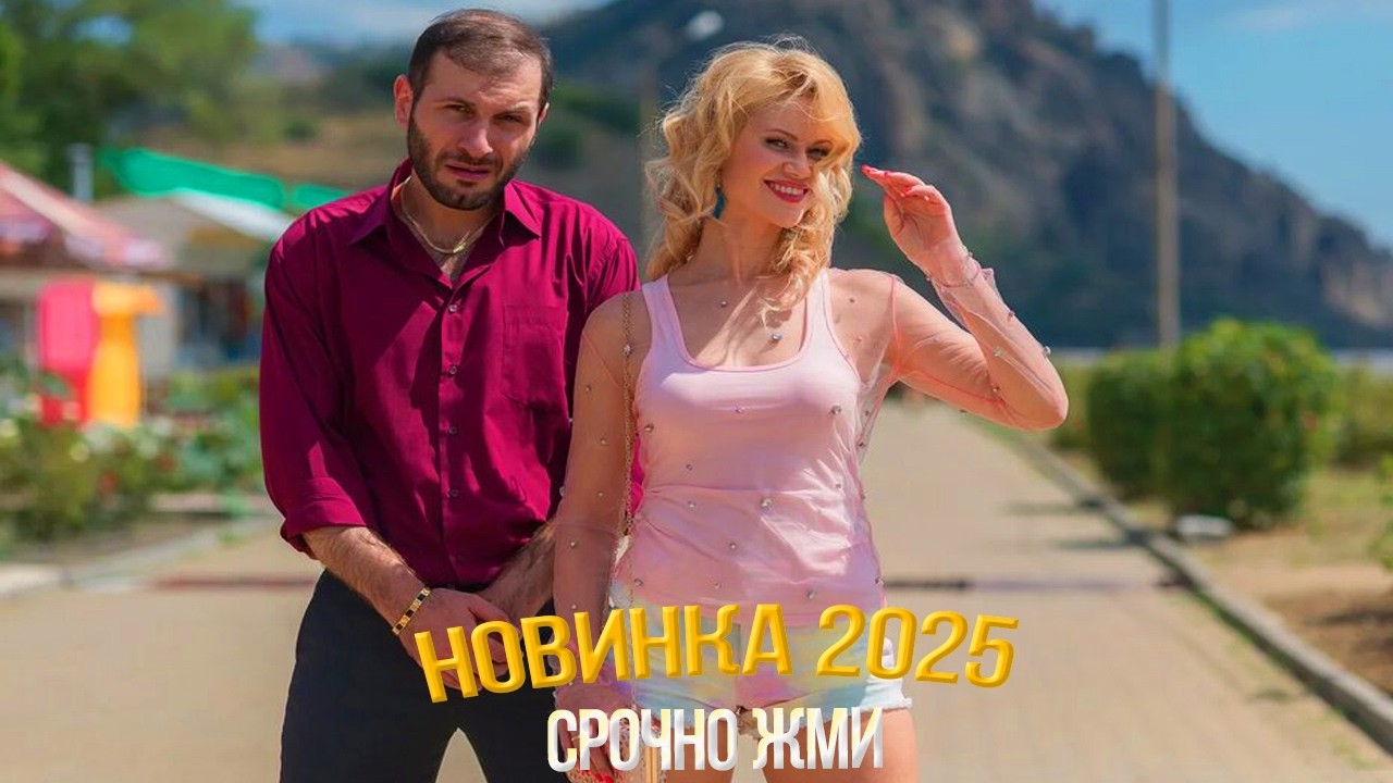 СКАЗОЧНО КРАСИВЫЙ ФИЛЬМ НУЖНО ГЛЯНУТЬ! ! ЗАКРЫТЫЙ СЕЗОН Мелодрамы, фильмы новинки