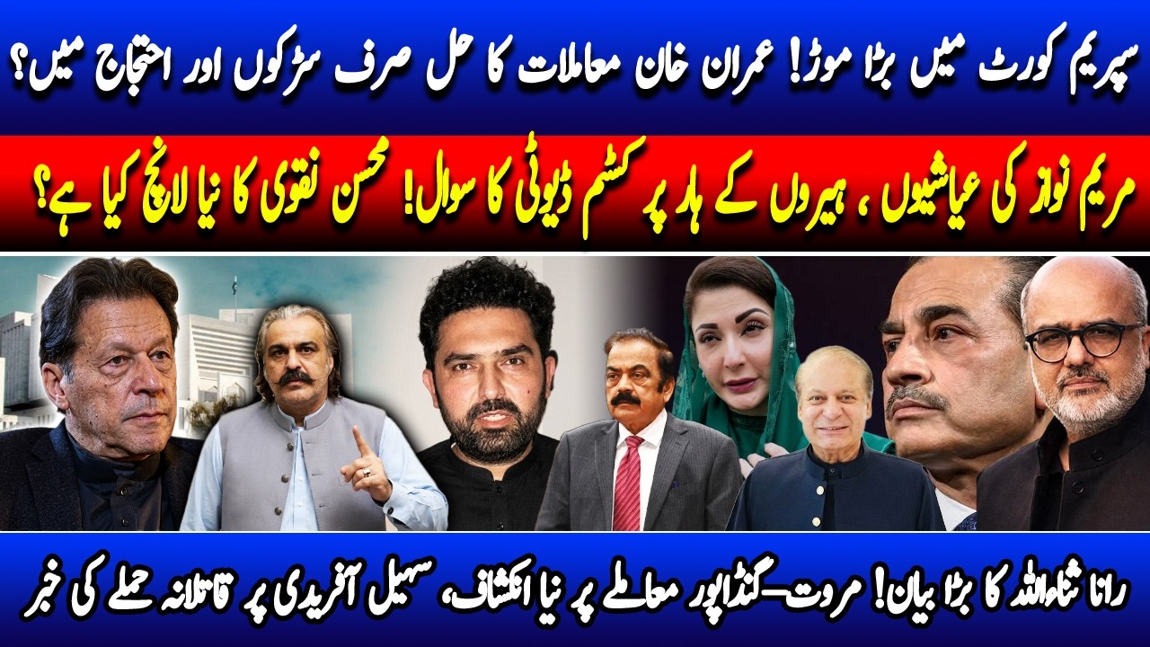 Pakistan Politics Explodes: Imran Khan, SC Shock, Maryam Diamond Row & Rana Sanaullah&rsquo;s Big Reveal!