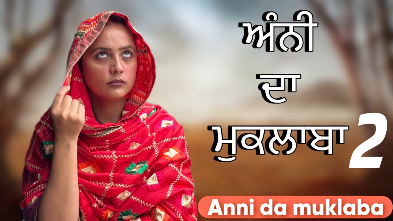 ਅੰਨੀ ਦਾ ਮੁਕਲਾਬਾ-2!! Anni da muklaba-2!! New punjabi short movie 2025@PreetGhumaan97  