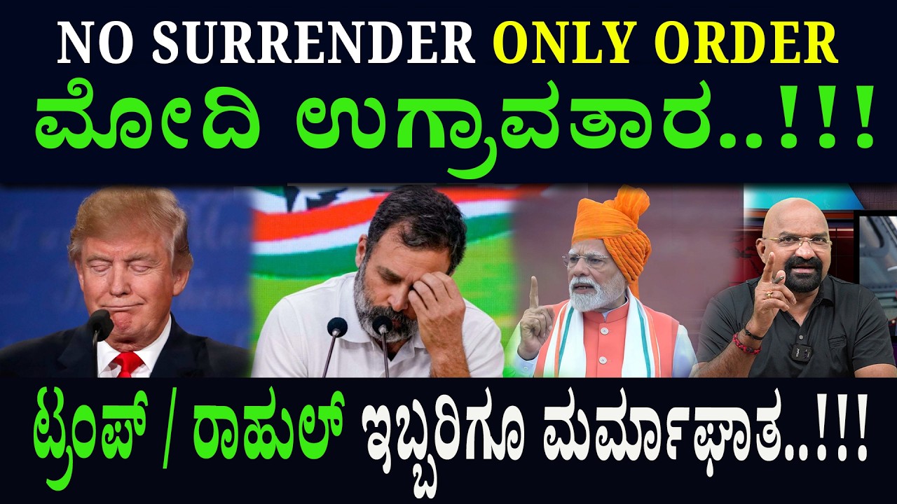 ಮೋದಿ ಉಗ್ರಾವತಾರ..!!! ಟ್ರಂಪ್ / ರಾಹುಲ್ ಇಬ್ಬರಿಗೂ  ಮರ್ಮಾಘಾತ..!!! | Narendramodi | Rahulgandi
