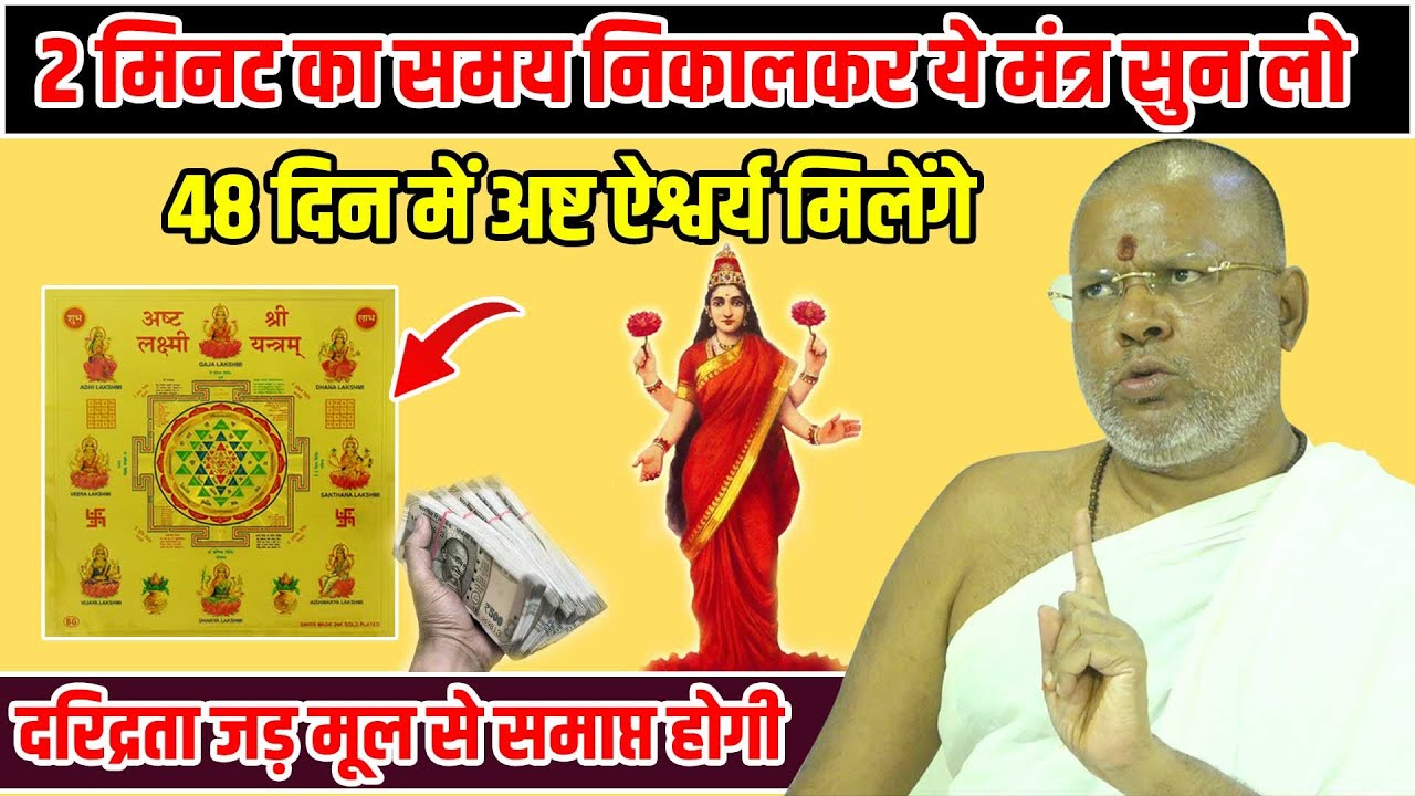 2 मिनट निकालकर ये मंत्र सुन लो दरिद्रता जड़ मूल से समाप्त होगी Shri Vasant Vijayanand Giriji Maharaj