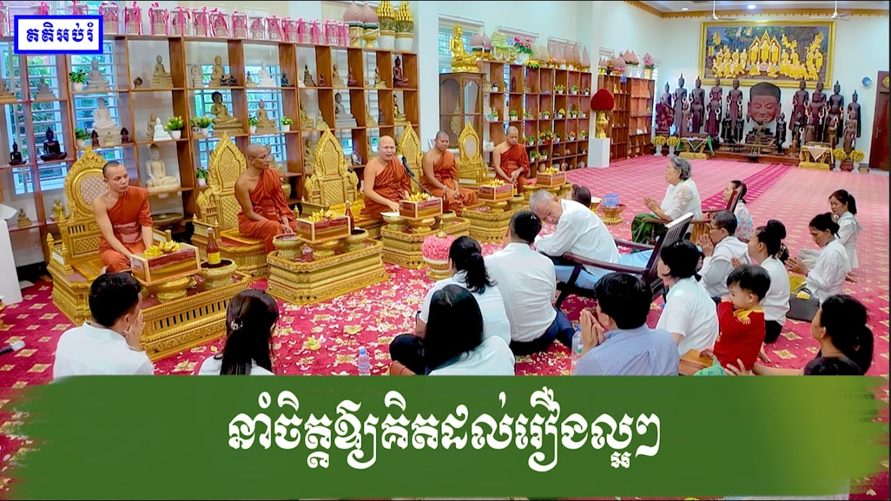 នាំចិត្តឱ្យគិតដល់រឿងល្អៗ